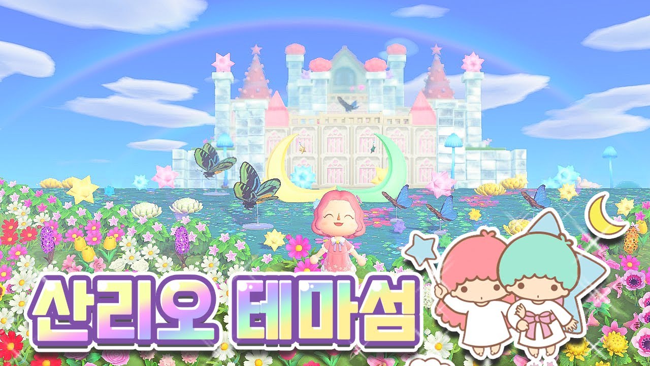 모동숲 꿈번지 🌺 섬 한가운데 호수 위에 궁전이 떠있다?! 동물의숲 산리오 캐릭터즈 리틀트윈스타 컨셉섬 🌙