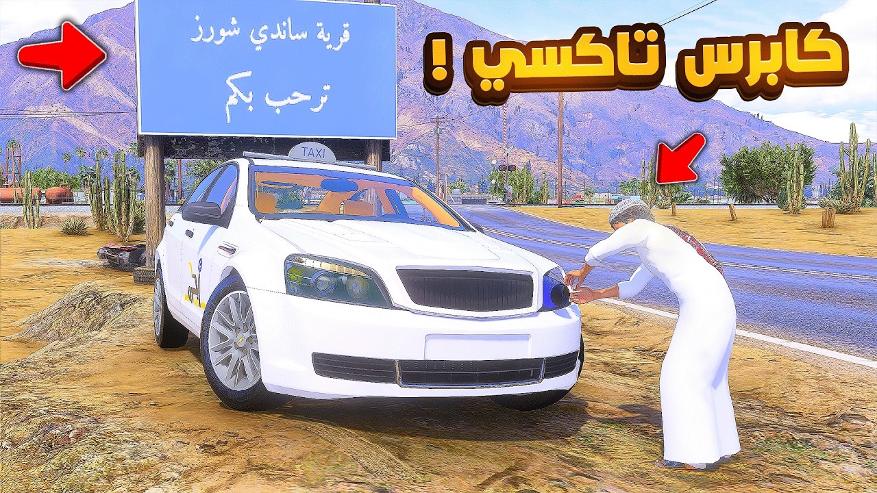 كابرس تاكسي😱🔥!! | فلم قراند GTA V