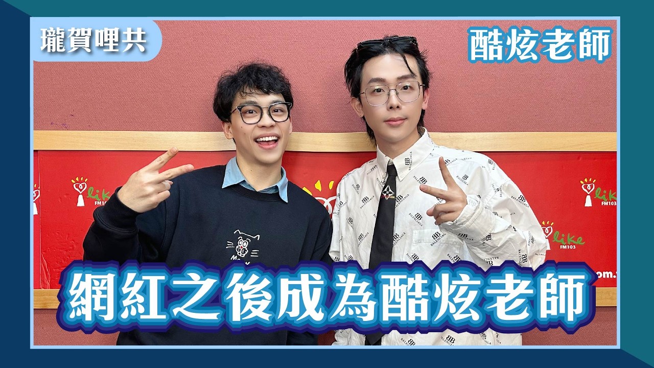 【網紅之後成為酷炫老師】專訪 酷炫老師 @bored_raccoon_kevin｜瓏賀哩共 2026.04.14