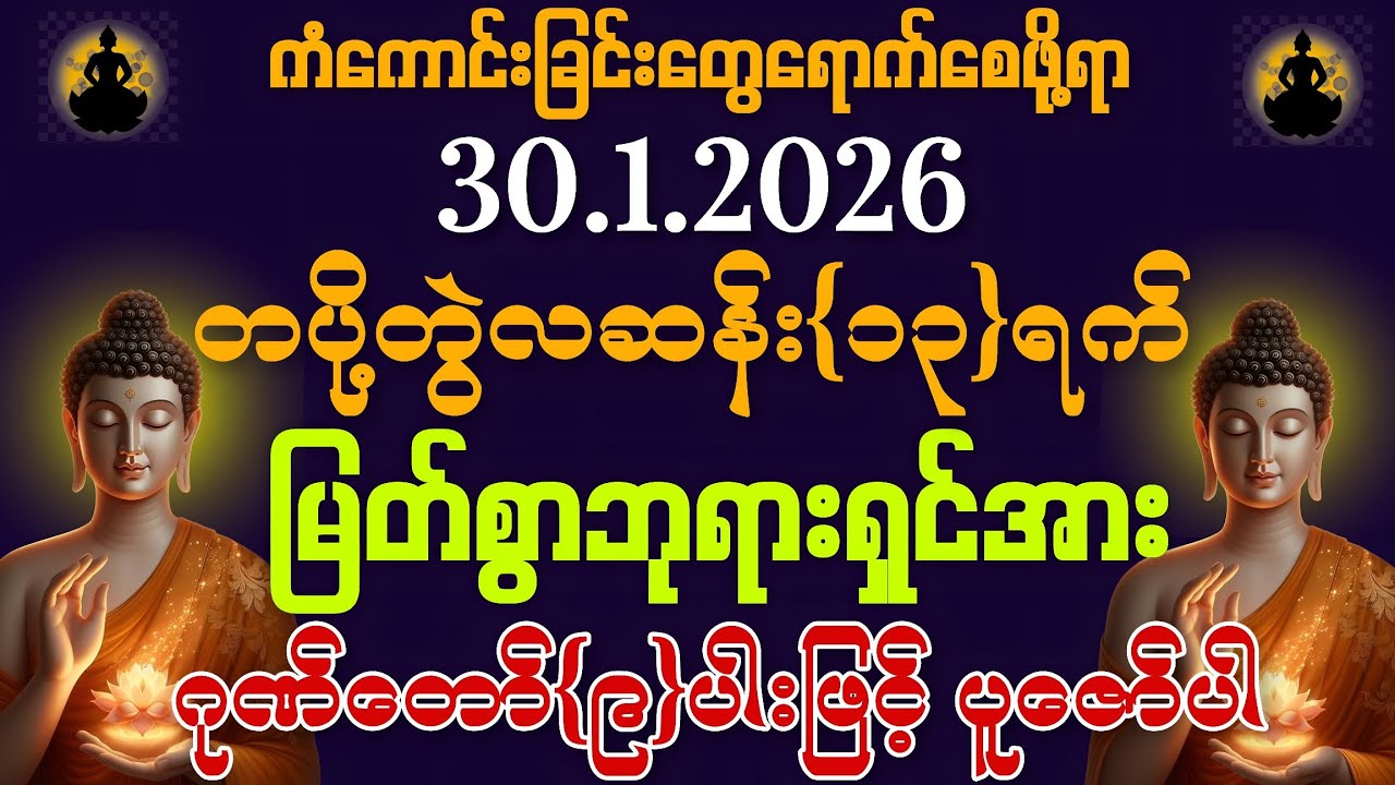30.1.2026 မှစ၍ အခက်အခဲအားလုံးကျော်လွှားနိုင်ကြပြီး သာယာပျော်ရွှင်သော ကိုယ်ပိုင်ဘဝလေးကို ရကြပါစေကွယ်။