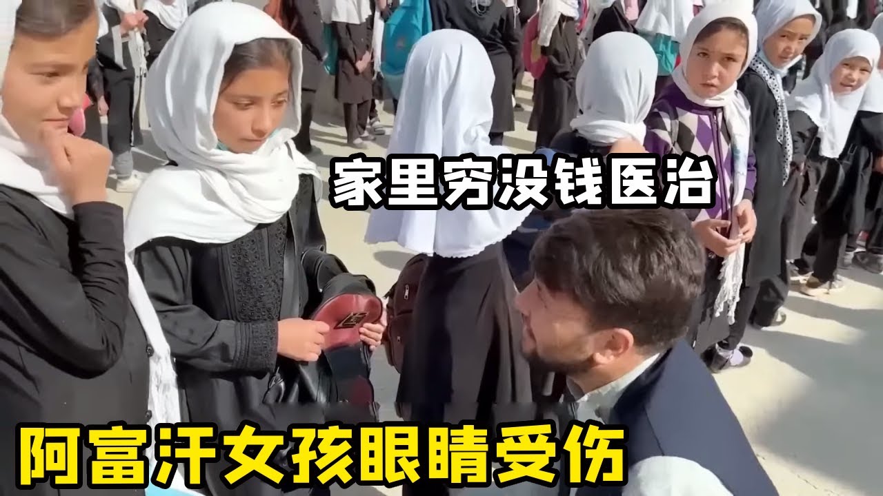 阿富汗女孩上学眼睛受伤，家里穷没钱医治，锋哥果断资助帮重获光明！【藏锋Kevin】