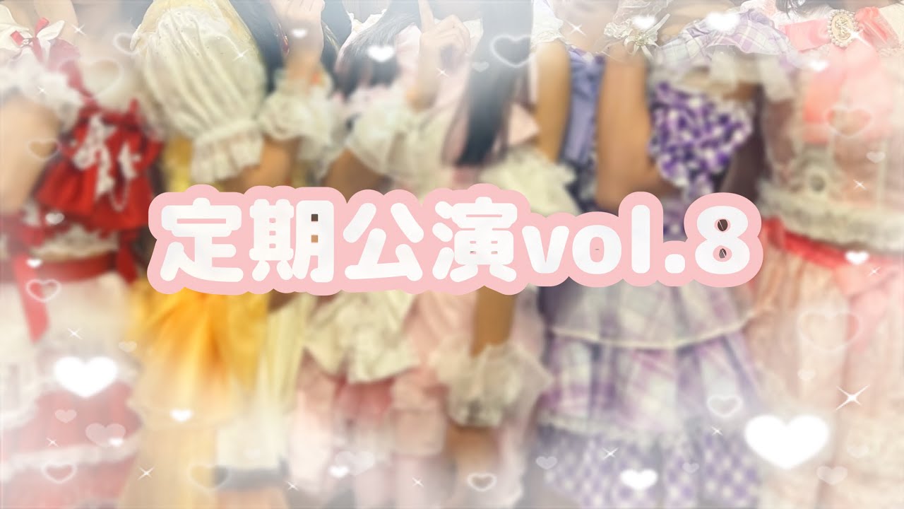 【2024.08.23】定期公演vol.8