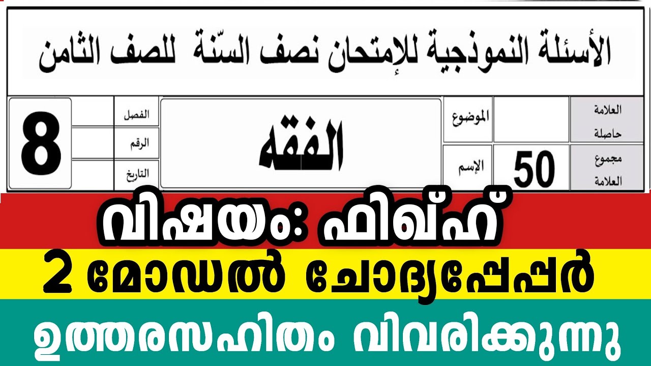 എട്ടാം ക്ലാസ് ഫിഖ്‌ഹ് 2 മോഡൽ ചോദ്യപേപ്പർ നല്ല മാർക്ക് നേടാം 8 Class Fiqh Model Questions peper Fikh