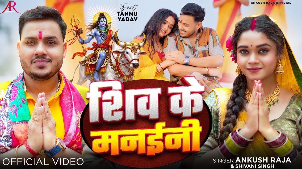 #Video | शिव के मनईनी | #Ankush Raja, #Shivani Singh | Ft. #Tannu Yadav | Bhojpuri Bolbam Song