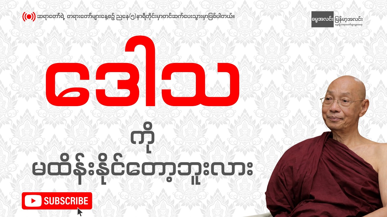 ပါချုပ်ဆရာတော် - ဒေါသကို မထိန်းနိုင်တော့ဘူးလား?