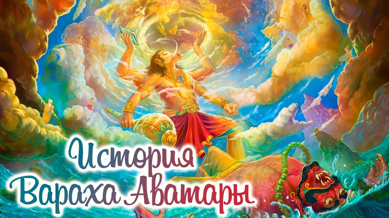 История Вараха Аватары // Шримад Бхагаватам