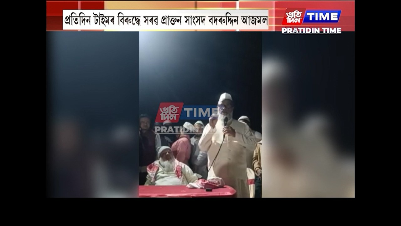 প্ৰতিদিন টাইমৰ বিৰুদ্ধে সৰৱ প্ৰাক্তন সাংসদ বদৰুদ্দিন আজমল