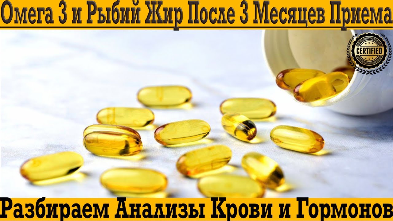 Результаты приема Омега 3 и рыбьего жира на анализах крови!