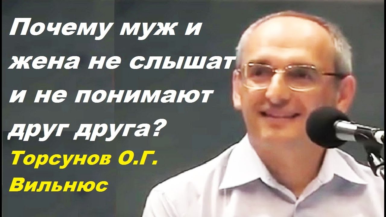Почему муж и жена не слышат и не понимают друг друга? Торсунов О.Г. Вильнюс
