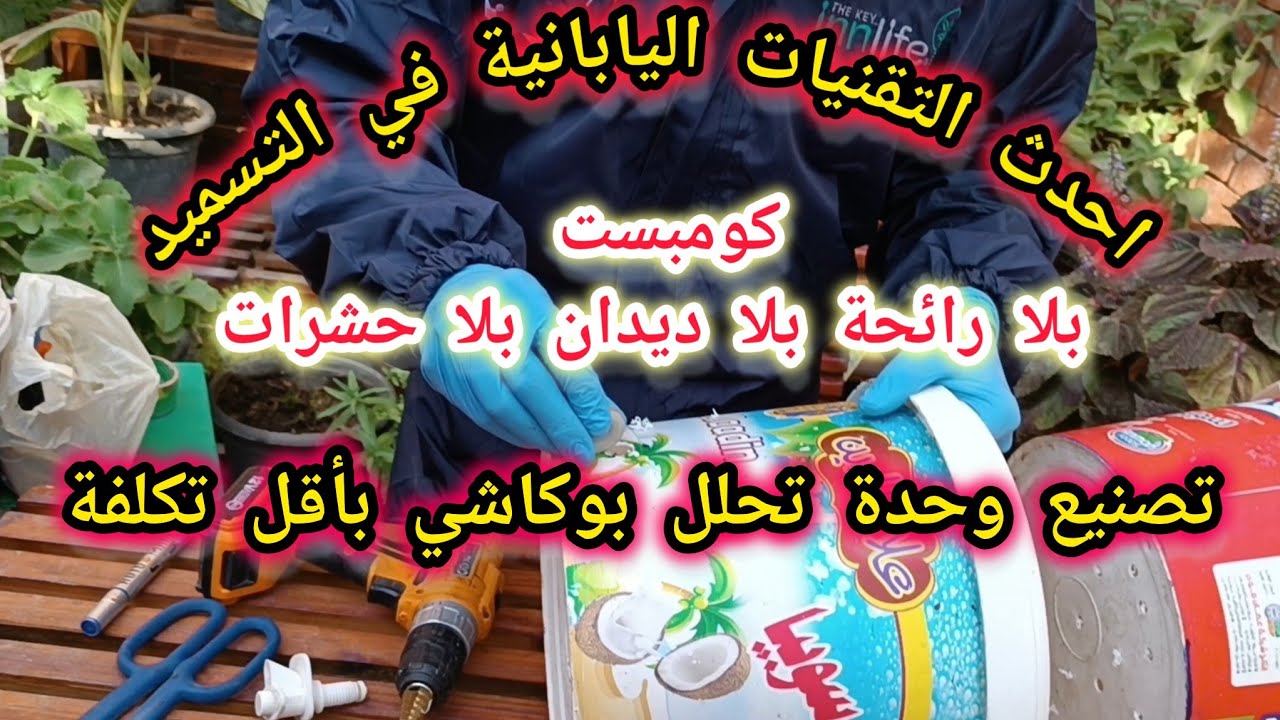سماد البوكاشي ( كيفية تصنيع وحدة التحلل ) الحلقة الاولى