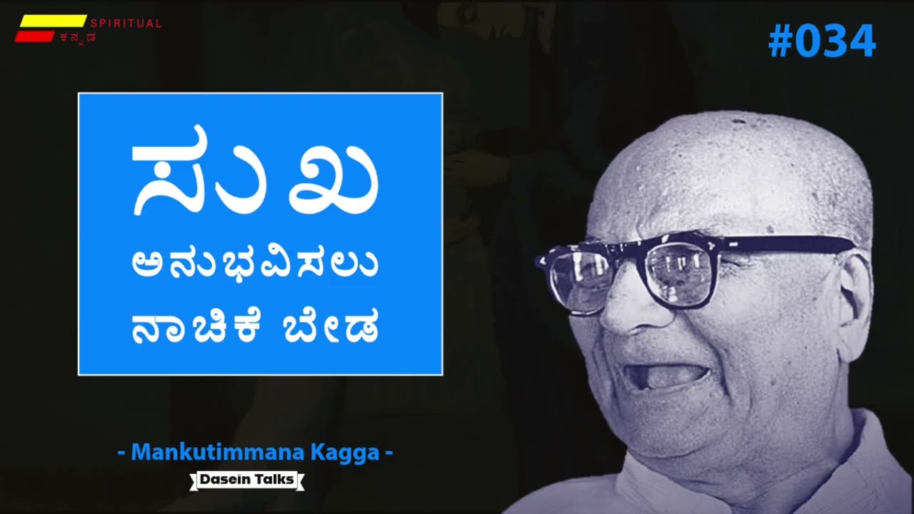 ಸುಖ ಅನುಭವಿಸಲು ನಾಚಿಕೆ ಬೇಡ - Mankutimmana Kagga - Kananda Meaning - Dasein Talks #034