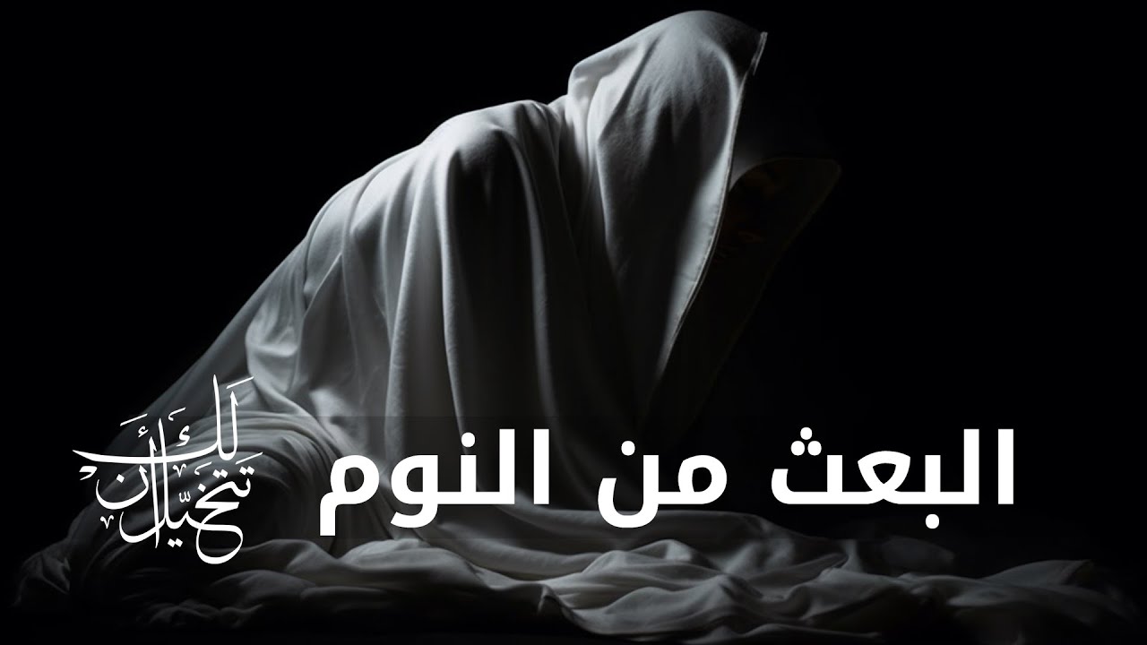 رحلة النوم الى العالم الآخر