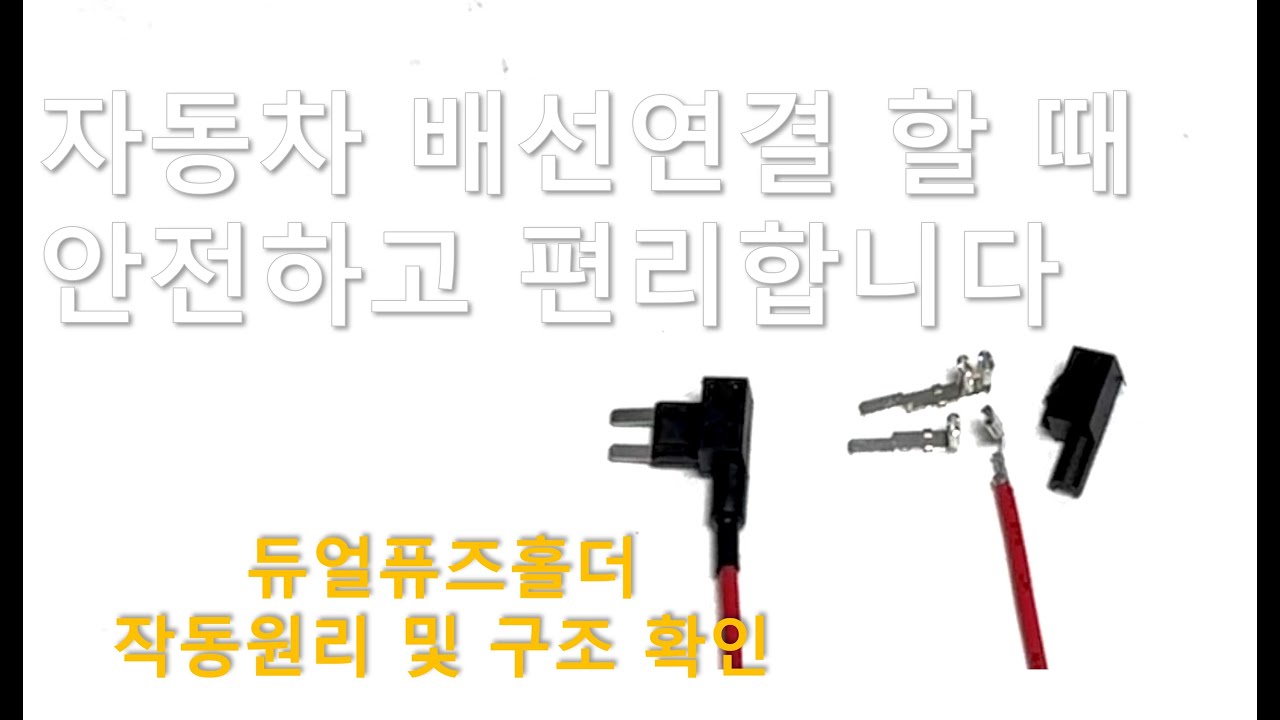 차량용 전자제품 설치, 안전하게 하고있나요? feat. 듀얼퓨즈홀더