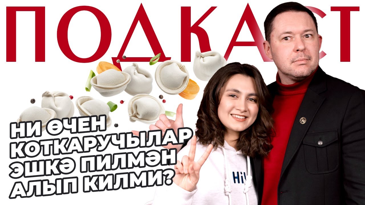 ДИМӘК / рэпер ШӘКҮР – коткаручы Алмаз КОРБАНОВ белән подкаст