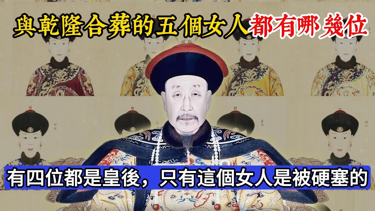 與乾隆合葬的五個女人都有哪幾位？其中四位都是皇後，只有這個女人是被硬塞的