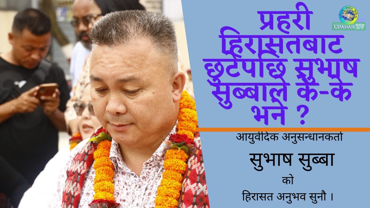 प्रहरी हिरासतबाट छुटेपछि सुभाष सुब्बाले के के भने ? Subash Subba || Aantim Bikalpa PolyClinic ||