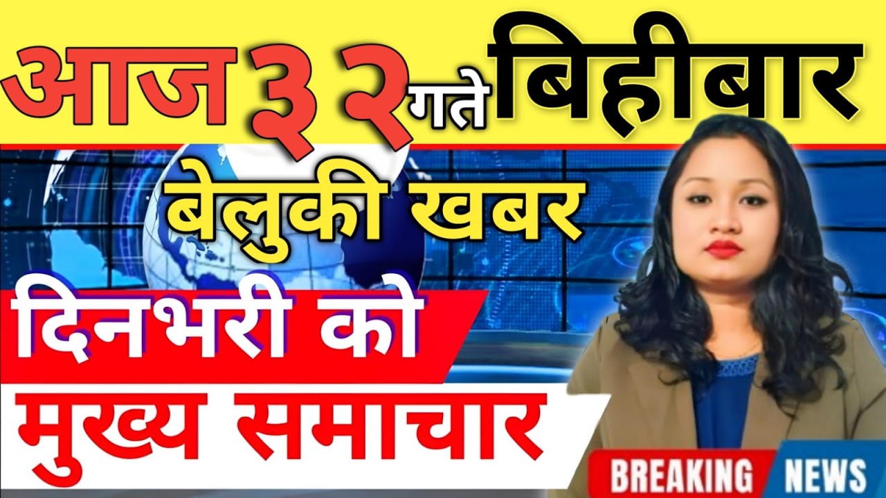 Today news 🔴 nepali news | aaja ka mukhya samachar, nepali samachar live | आज मिति-2083-03-32