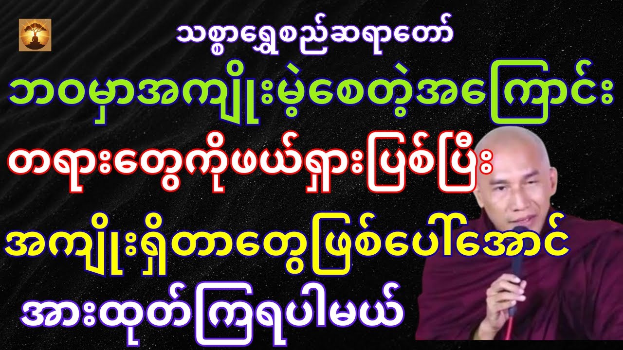 အကျိုးမဲ့ခြင်းနဲ့အကျိုးရှိခြင်း၏အ‌ကြောင်းတရားများ-သစ္စာရွှေစည်ဆရာတော်အရှင်ဥတ္တမ