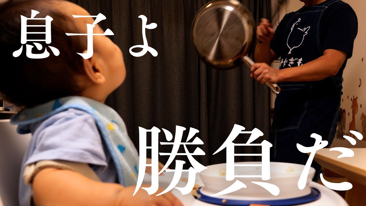 [ 離乳食 ] 寝不足が続く閣下(妻)に代わって離乳食と晩飯をご用意する動画