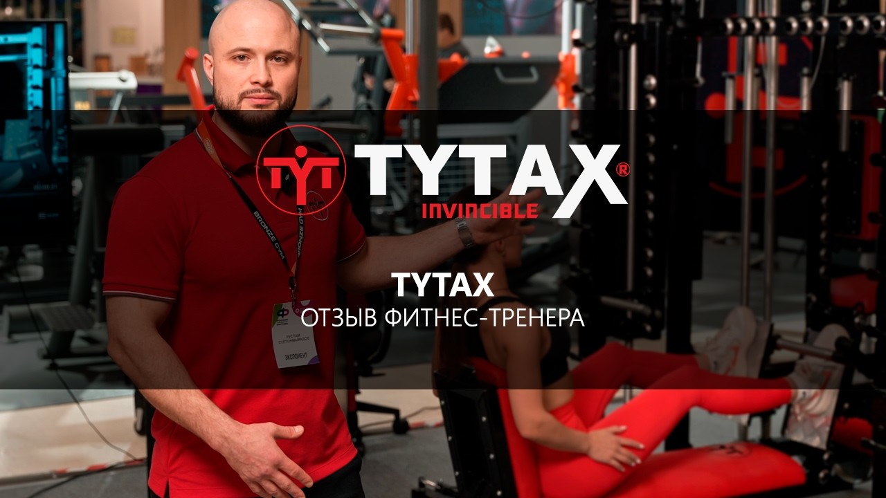 TYTAX T1-X — профессиональный тренажёр для дома и студии. Реальный отзыв