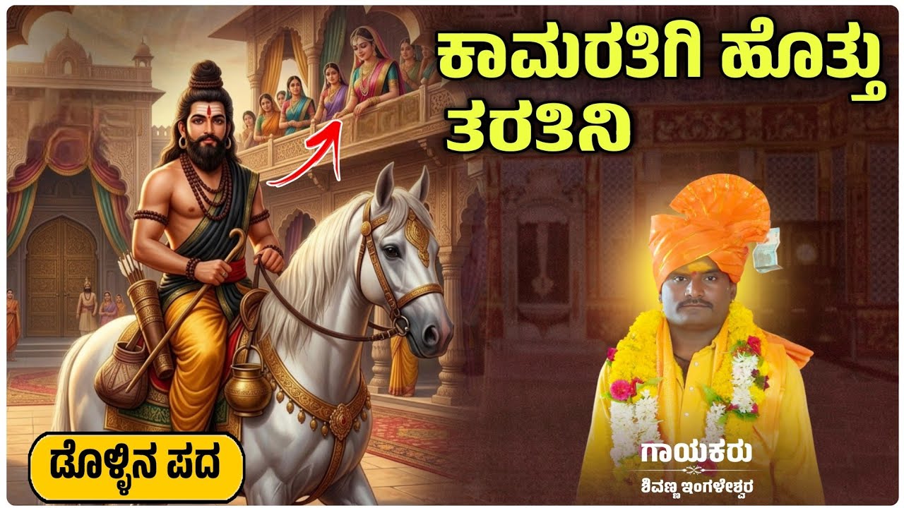 ಕಾಮರತಿಗಿ ಹೊತ್ತು ತರತಿನಿ | Shivanna Ingaleswar Dollina Pada | ಡೊಳ್ಳಿನ ಪದಗಳು 