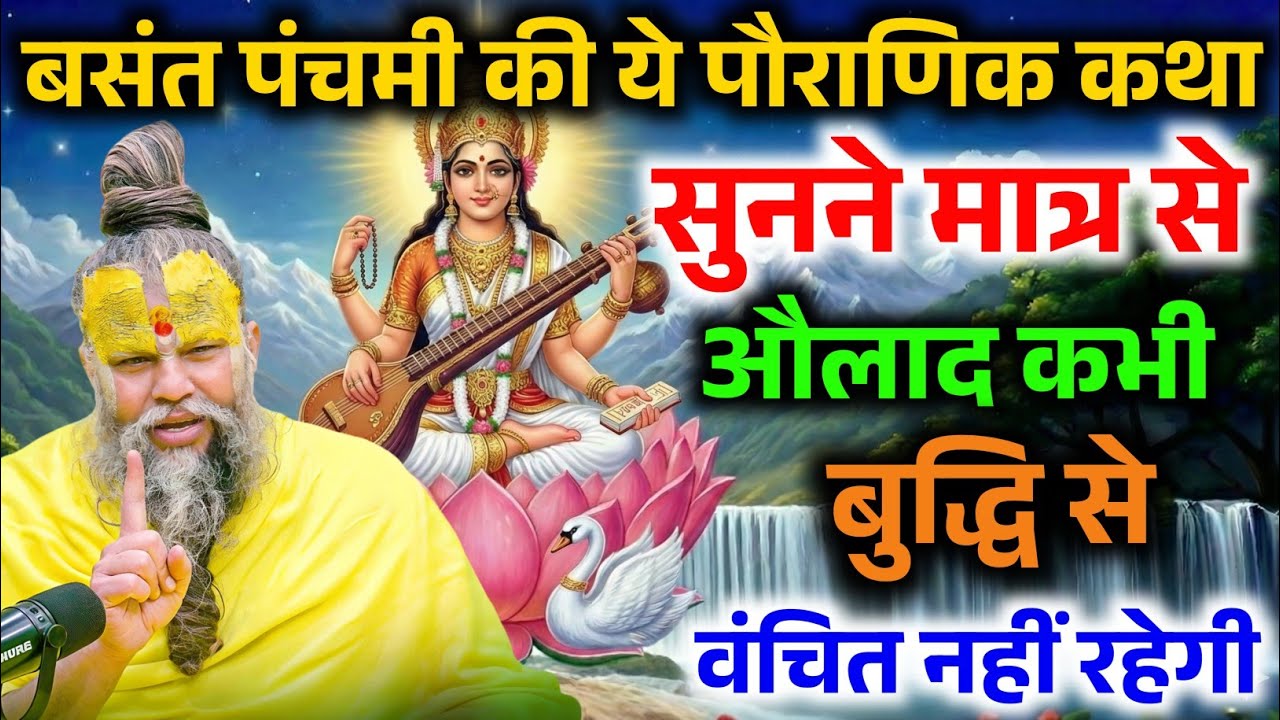 बसंत पंचमी की यह पौराणिक कथा सुन लो, औलाद कभी बुद्धि से वंचित नहीं रहेगी ! Premanand Ji Maharaj