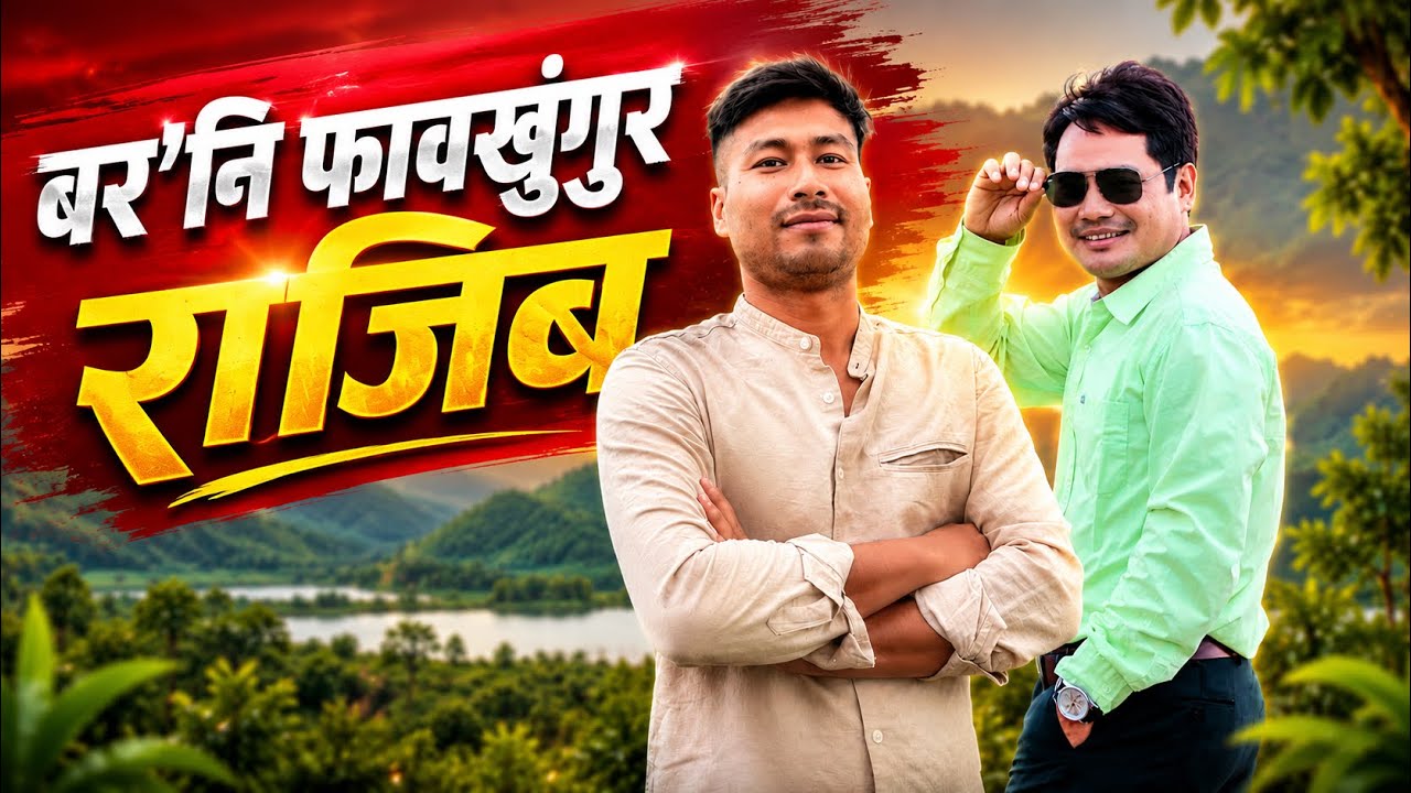 BODO ACTOR || RAJIB KR BRAHMA || Rajakhungur 