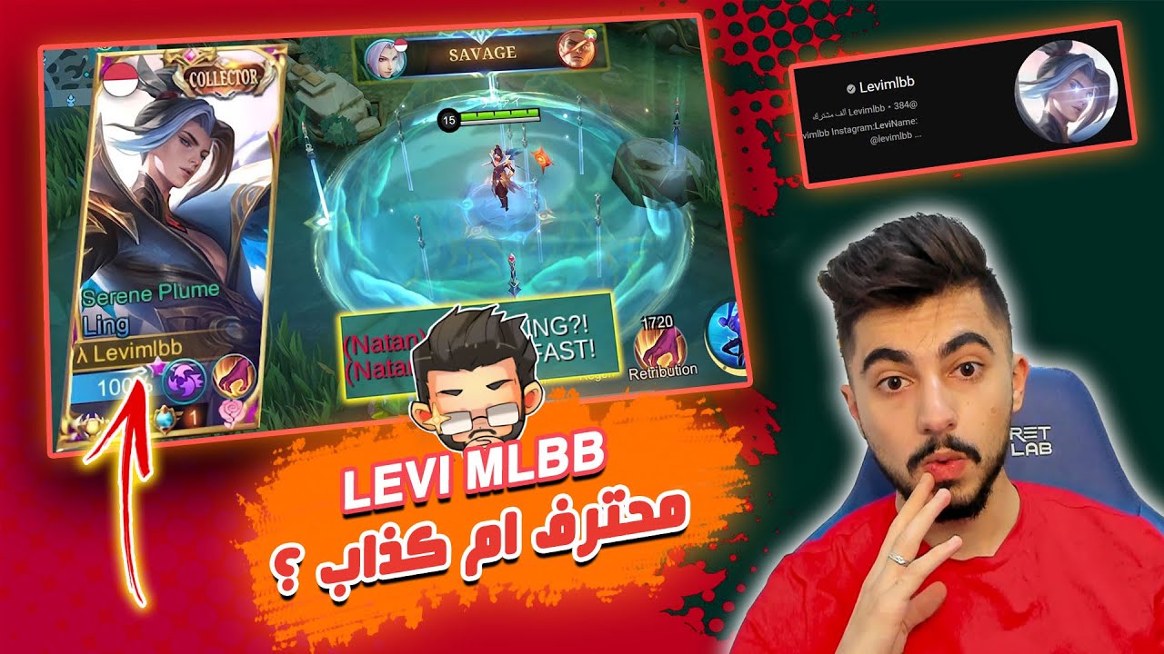هل Levimlbb محترف أم كذاب 🤔 ؟ | حقيقة أم كذب 🔥 !