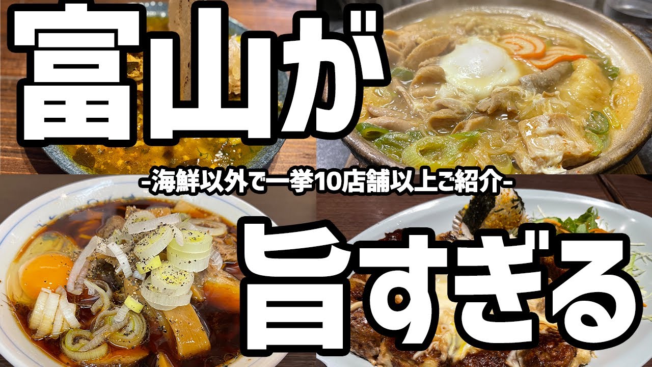 【富山グルメ】魚以外も旨すぎる！富山県おすすめ10店舗以上ご紹介！【絶品グルメ、お好み焼き、ラーメン、カレー、おすすめ旅行先】