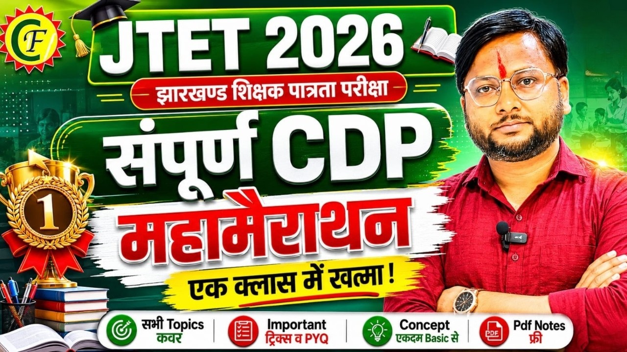 JTET 2026 CDP Maha Marathon Class | Complete Child Development & Pedagogy for JTET Paper 1 & 2