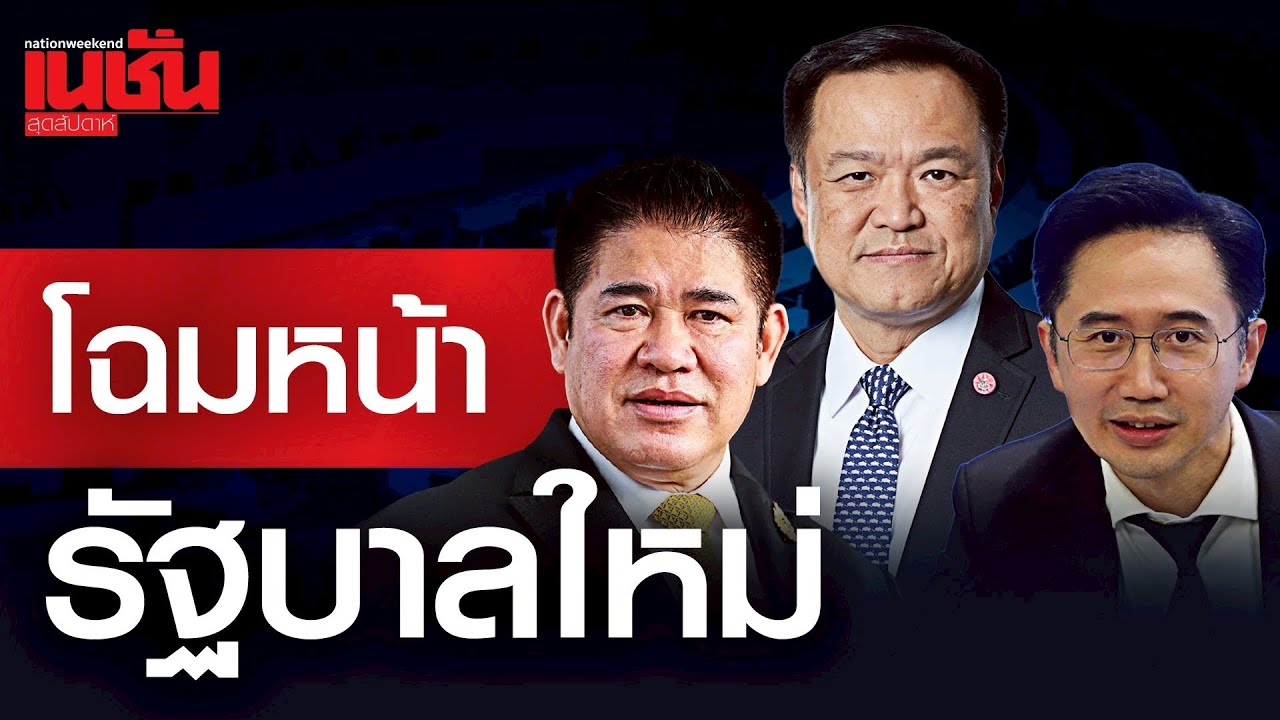 โฉมหน้า รัฐบาลใหม่ ภูมิใจไทย-เพื่อไทย-กล้าธรรม ส่วนพรรคส้ม เป็นฝ่ายค้าน