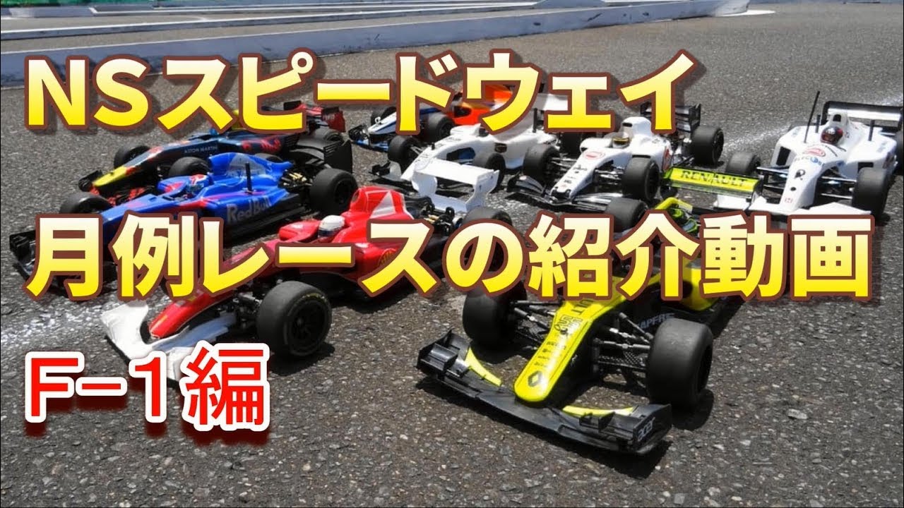 ラジコンレースの紹介（F-1編）　NSスピードウェイ福岡