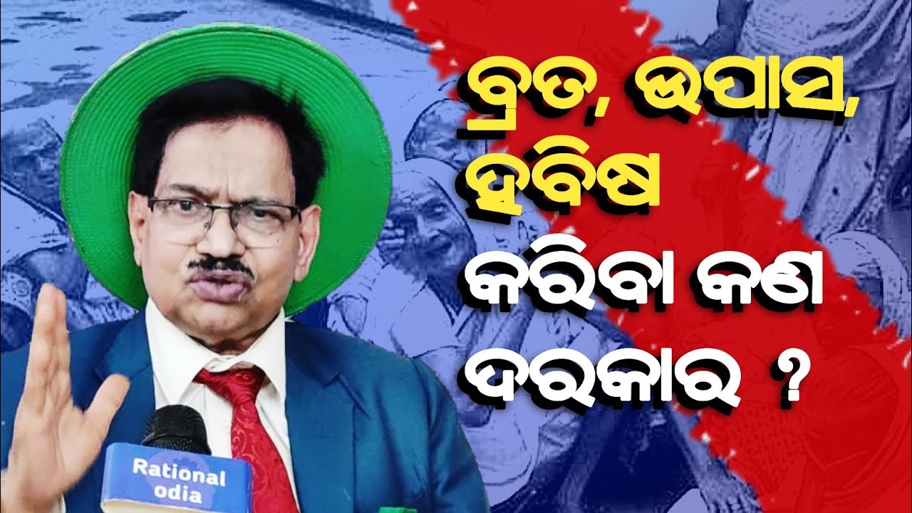 ସ୍ତ୍ରୀ ମଲେ ସ୍ବାମୀ ଆଉ ଗୋଟେ ବାହା ହେବେ, ସ୍ବାମୀ ମଲେ ସ୍ତ୍ରୀ ବାହା ହେଇ ପାରିବେନି କାହିଁକି ? B. Ramachandra 