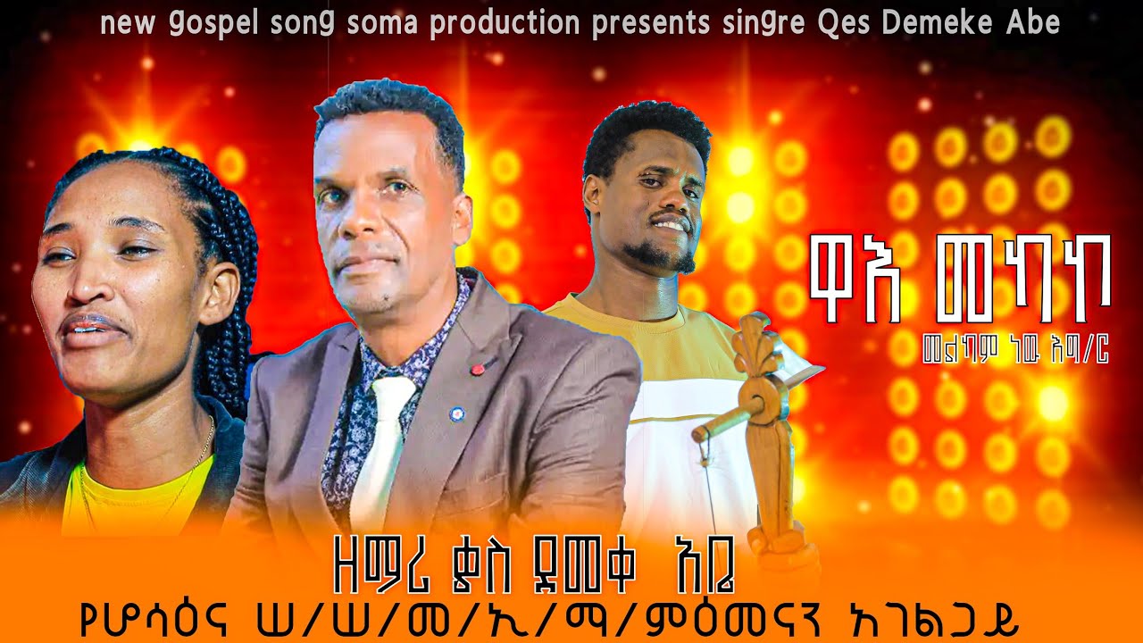 ዋእ መካኮ ዘማሪ ቄስ ደመቀ አቤ New hadiysa song Waa'e Makaakko