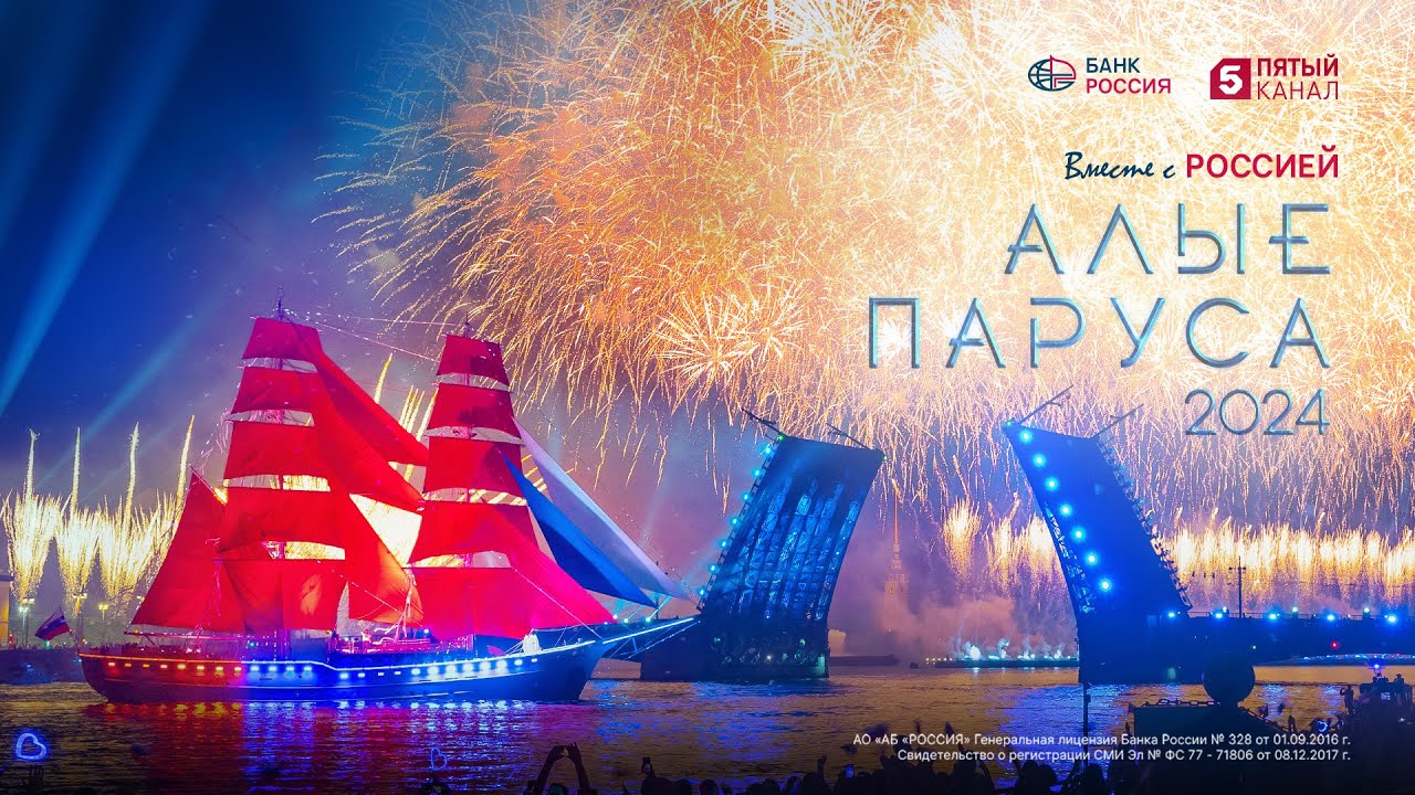 Алые паруса 2024 | Водно-пиротехническое шоу | 4K
