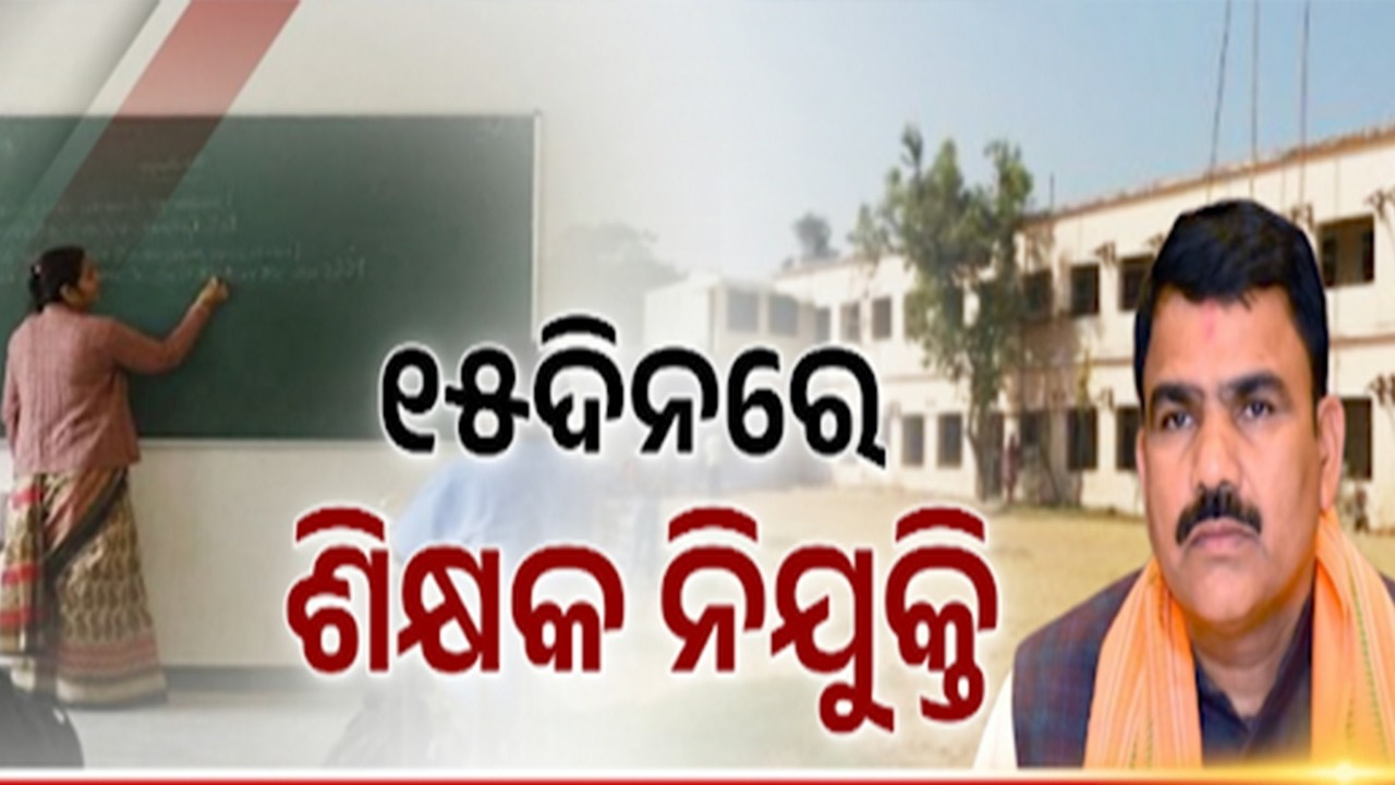 Govt Directs Immediate Teacher Recruitment for Single-Teacher Schools in Odisha | Kalinga TV
