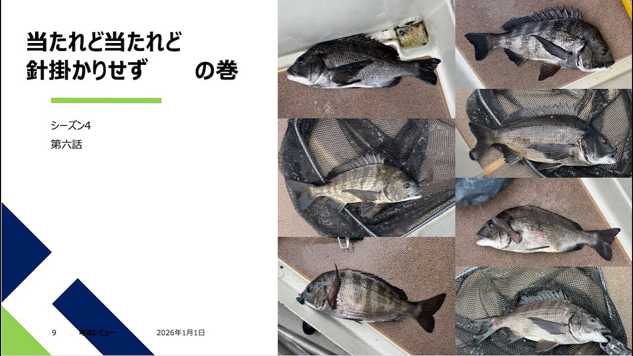 シーズン４　第六話　当たれど当たれど針掛かりせず　の巻