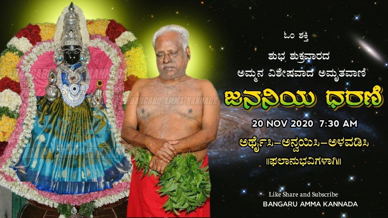 ಜನನಿಯ ಧರಣಿ | 20-11-2020 ಅಮ್ಮನ ಅಮೃತವಾಣಿ | Jananiya Dharani | Friday Special |