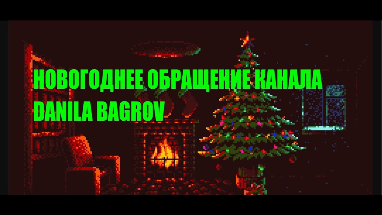 НОВОГОДНЕЕ ОБРАЩЕНИЕ КАНАЛА DANILA BAGROV