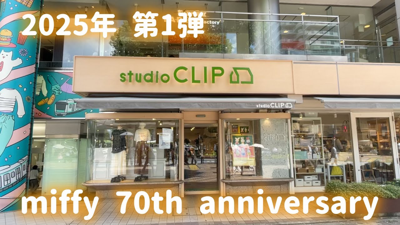 【studioCLIP】2025年、夏のミッフィーコラボ第1弾が発売されたので見にいってきました!