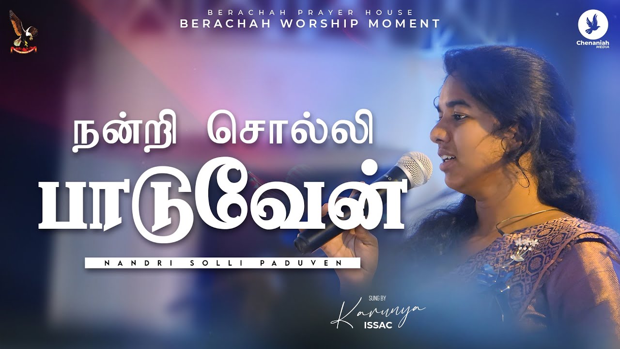 NANDRI SOLLI PADUVEN | நன்றி சொல்லி பாடுவேன் | WORSHIP MOMENT | Mrs.KARUNYA ISSAC