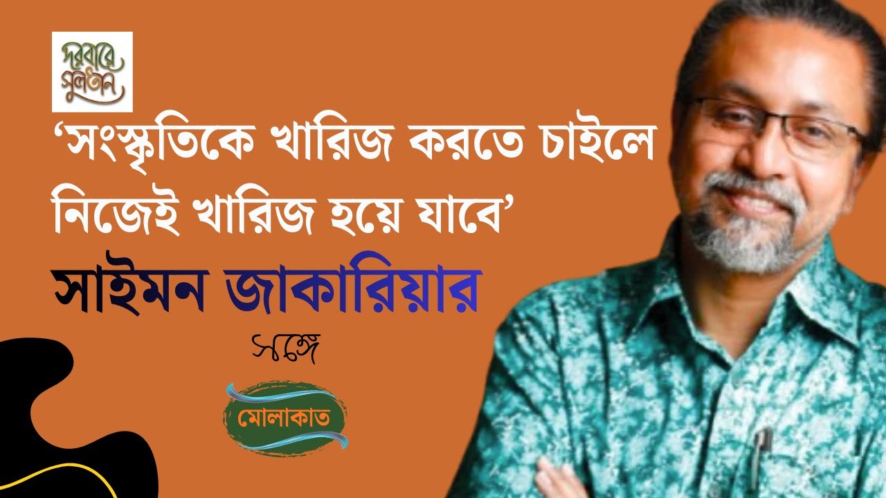 সংস্কৃতিকে খারিজ করতে চাইলে নিজেই খারিজ হয়ে যাবে। সাইমন জাকারিয়া। Those Who Erase Culture Are Erased