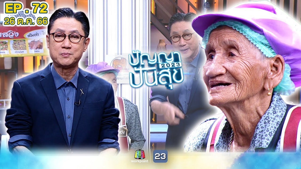 ปัญญาปันสุข2023 |EP.72|  