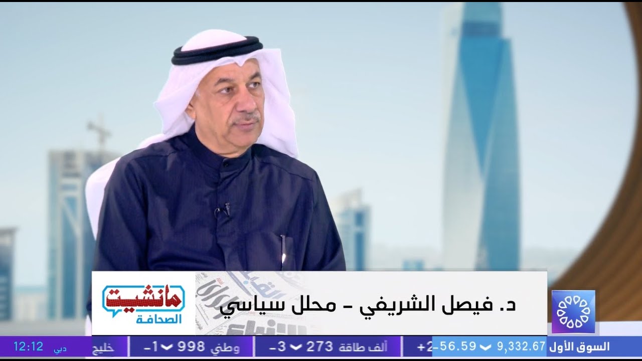 برنامج مانشيت الصحافة.. جولة في أبرز أخبار الصحف / د. فيصل الشريفي - محلل سياسي