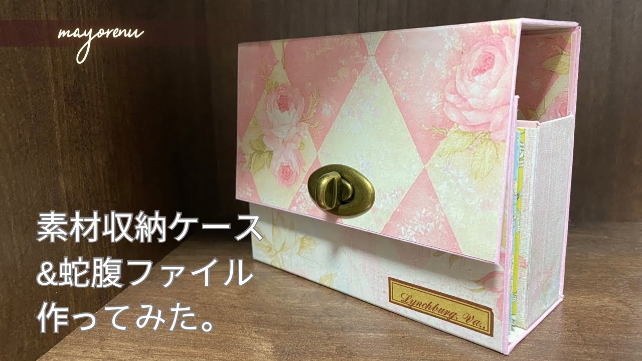 ケース＆蛇腹の素材収納ファイル作ってみた。