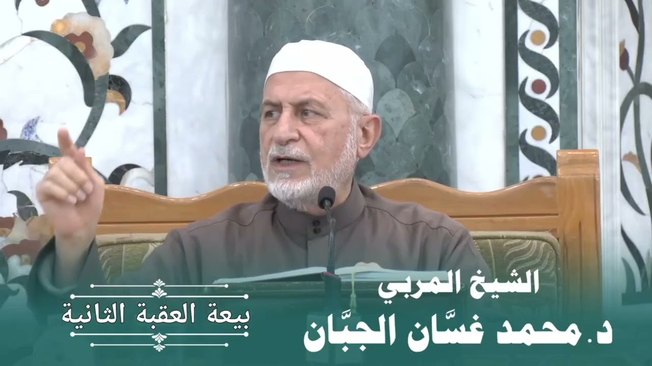 (٦٧) بيعة العقبة الثانية ....الشيخ المربي الدكتور محمد غسان الجبان 