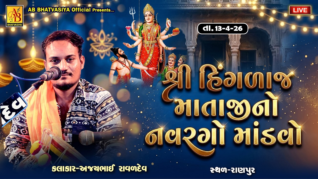 શ્રી હિંગળાજ માતાજી નો નવરંગો માંડવો | Ajay Raval | રાણપુર લાઇવ | Dakla