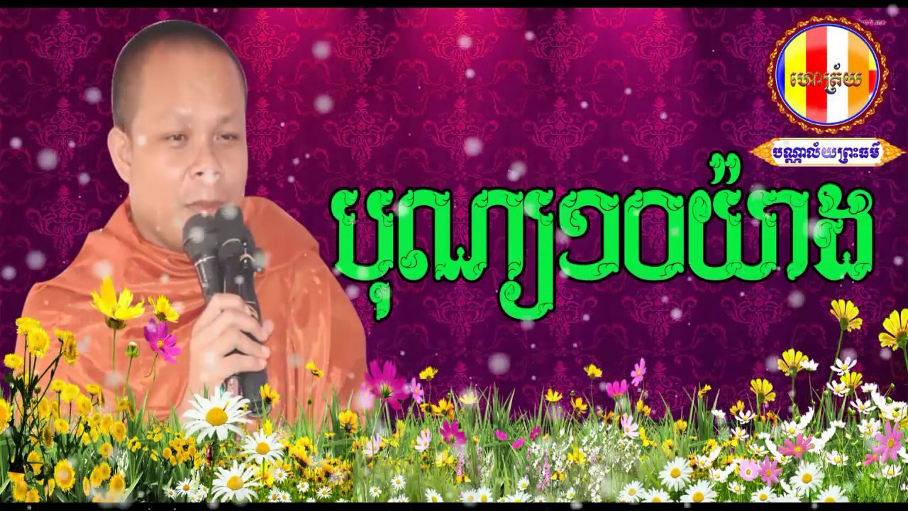 San Pheareth new - Tesna by ven.San Pheareth 2017 - khmer dhamma movie