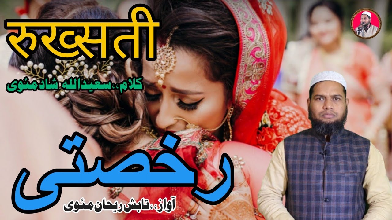 Tabish Rehan Rukhsati || aye meri beti hafiz khuda || tabish rehan official