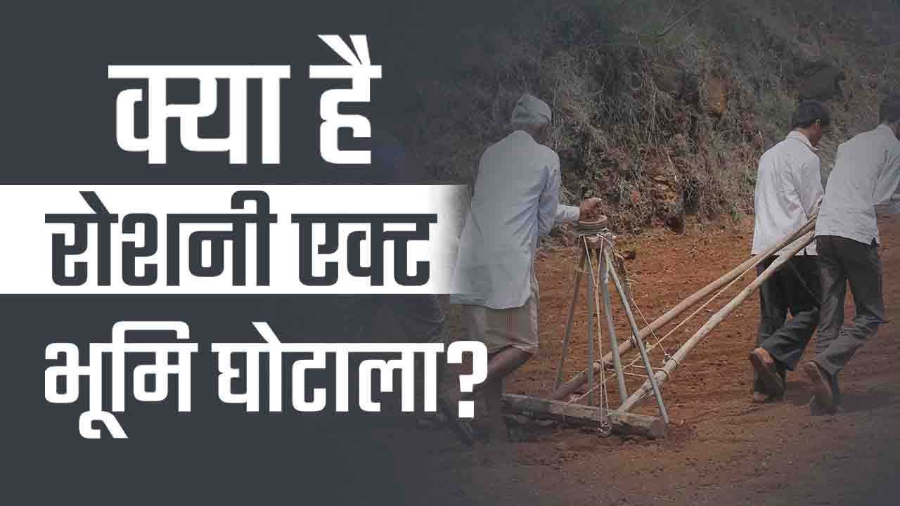 Roshni Act भूमि घोटाला क्या है? | All you need to know about Roshni Act Scam